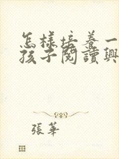 怎样培养一年级孩子阅读兴趣