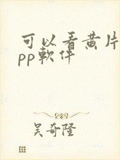 可以看黄片的app软件