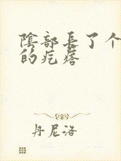 阴部长了个白色的疙瘩