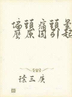 偏头痛头晕是什么原因引起的