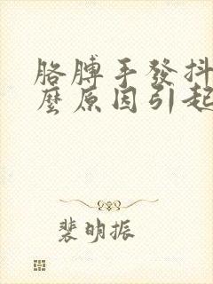 胳膊手发抖是什么原因引起的