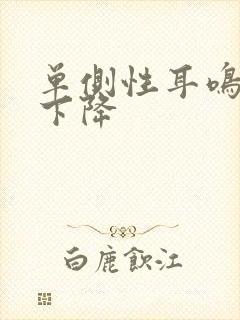 单侧性耳鸣听力下降