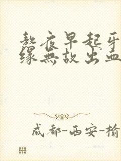 熬夜早起牙龈无缘无故出血是什么原因封面