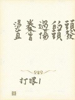 烫卷过的头发拉直会伤头发吗封面