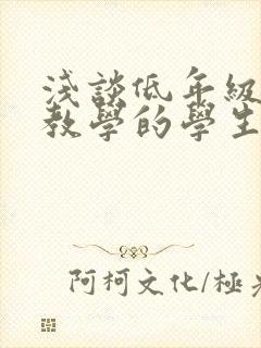 浅谈低年级语文教学的学生兴趣培养