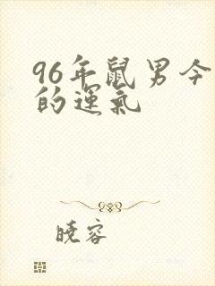 96年鼠男今年的运气封面