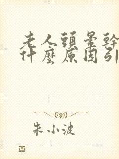 老人头晕干呕是什么原因引起的封面