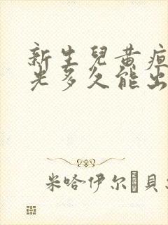 新生儿黄疸照蓝光多久能出院