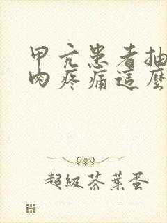 甲亢患者抽筋肌肉疼痛这么办