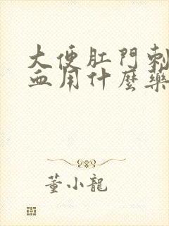 大便肛门刺疼出血用什么药好