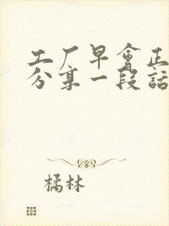 工厂早会正能量分享一段话