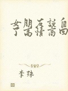 女朋友说自己老了高情商回复