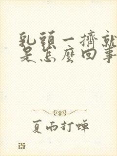 乳头一挤就出水是怎么回事?