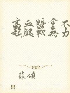 高血糖会不会引起腿软无力