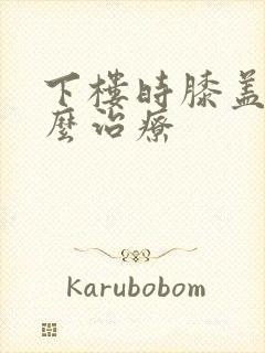 下楼时膝盖疼怎么治疗封面