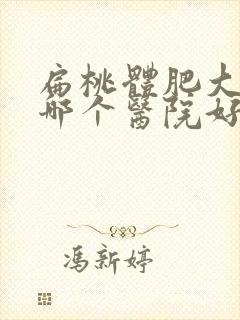 扁桃体肥大切除哪个医院好