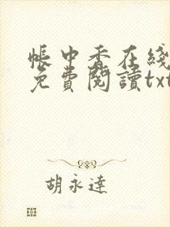 帐中香在线全文免费阅读txt笔趣