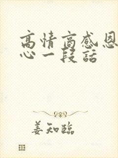 高情商感恩最暖心一段话