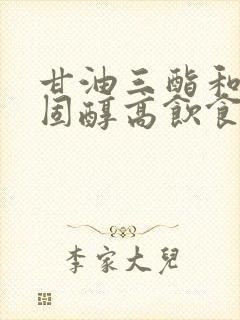 甘油三酯和总胆固醇高饮食注意什么