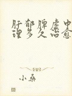 肝郁脾虚中药调理多久治愈