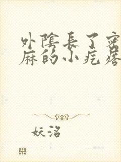 外阴长了密密麻麻的小疙瘩特别痒