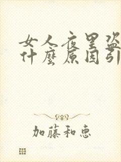 女人夜里盗汗是什么原因引起的