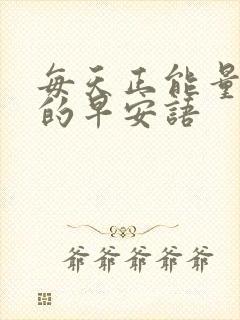 每天正能量激励的早安语