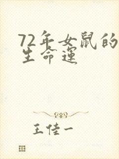 72年女鼠的一生命运