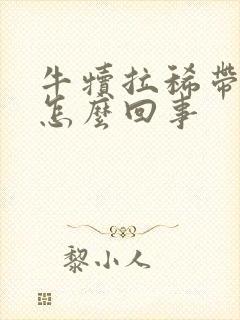 牛犊拉稀带血丝怎么回事封面