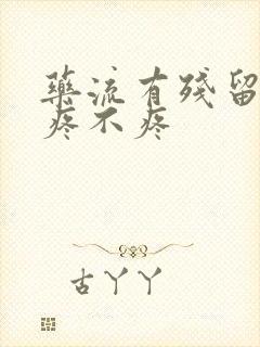 药流有残留清宫疼不疼