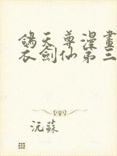 鸽天尊漫画的白衣剑仙第三章