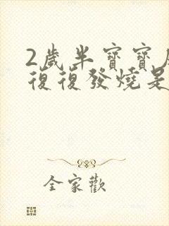 2岁半宝宝反反复复发烧是什么原因