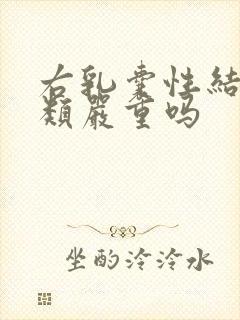 右乳囊性结节3类严重吗