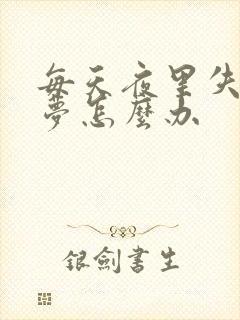 每天夜里失眠多梦怎么办