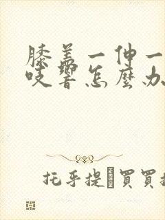 膝盖一伸一缩咯吱响怎么办