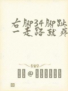 右脚34脚趾头一走路就疼