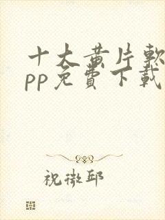 十大黄片软件app免费下载封面