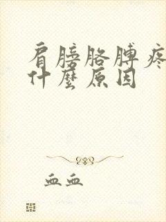 肩膀胳膊疼发麻什么原因