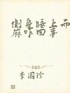 侧身睡上面的手麻咋回事