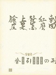 脸上发红刺痛脱皮是怎么回事