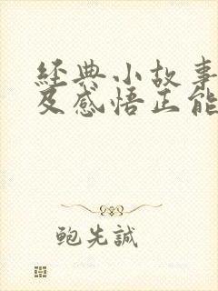 经典小故事分享及感悟正能量