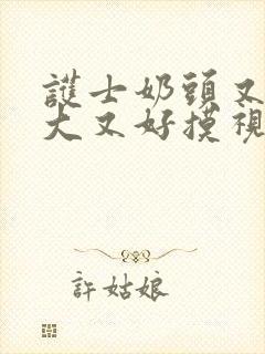 护士奶头又软又大又好摸视频