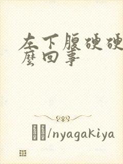 左下腹硬硬的怎么回事封面