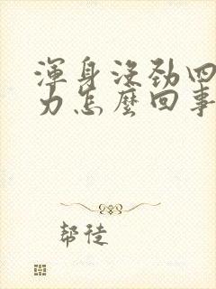 浑身没劲四肢乏力怎么回事封面