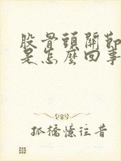 股骨头关节处疼是怎么回事