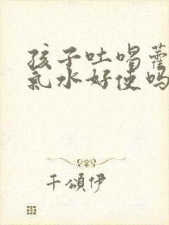 孩子吐喝藿香正气水好使吗