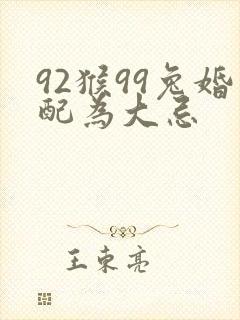 92猴99兔婚配为大忌