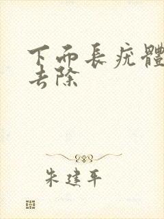 下面长疣体怎么去除