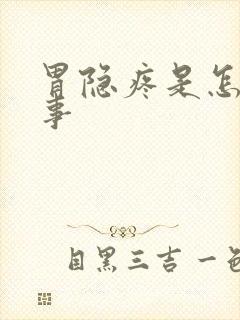 胃隐疼是怎么回事封面