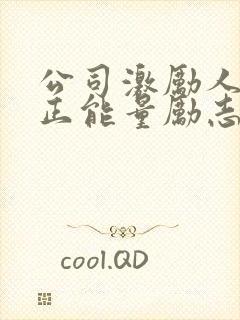 公司激励人心的正能量励志短句封面